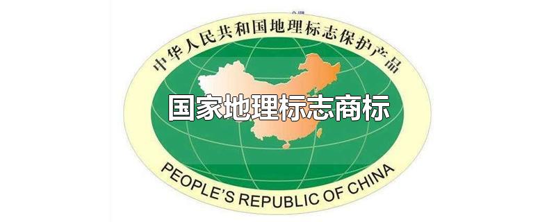 盛陽(yáng)淺談:什么是國(guó)家地理商標(biāo)?申請(qǐng)需要哪些條件?