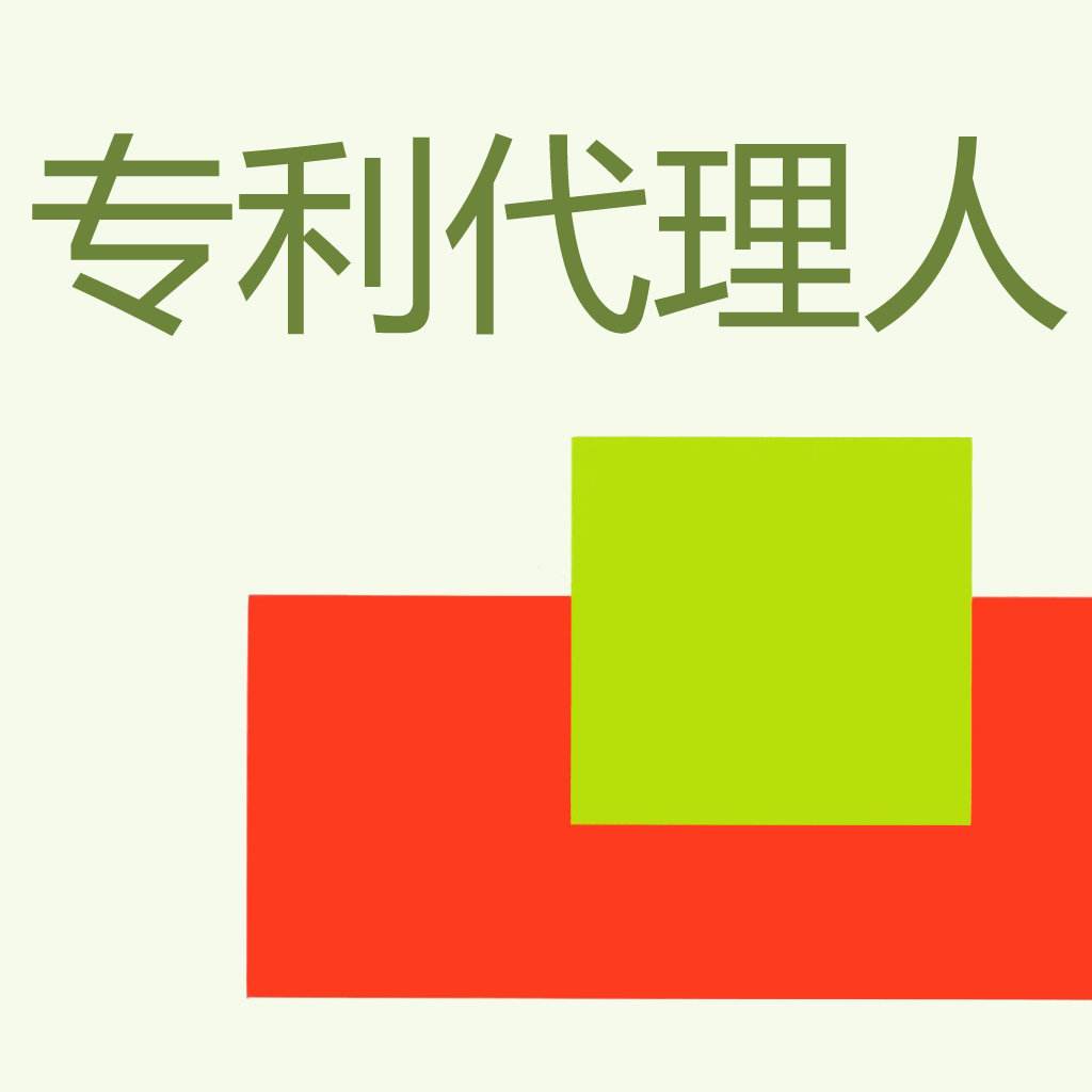 成為專利代理人的硬性要求，以及注意事項有哪些？