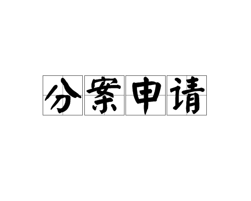專利分案申請操作流程是怎樣的，好處有哪些？