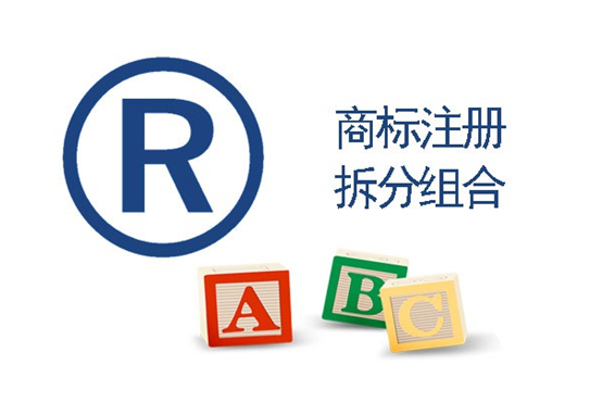 商標(biāo)分割有哪三種情況，如何應(yīng)用？