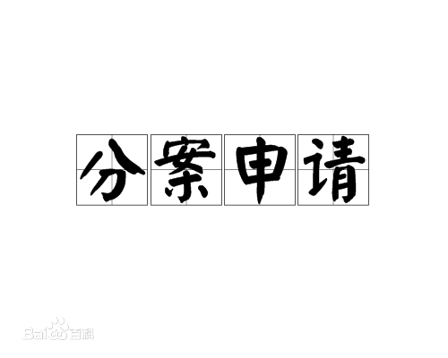 專利分案申請是什么意思，有何好處？