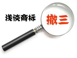 商標(biāo)撤三后多久能重新申請，哪些情況下適用？