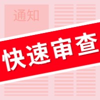 盛陽小講堂：如何申請專利快速預(yù)審服務(wù)？
