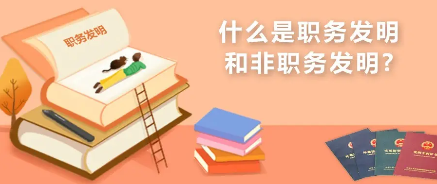 盛陽淺談：什么是職務(wù)發(fā)明，權(quán)屬爭議訴訟時(shí)效是多久？