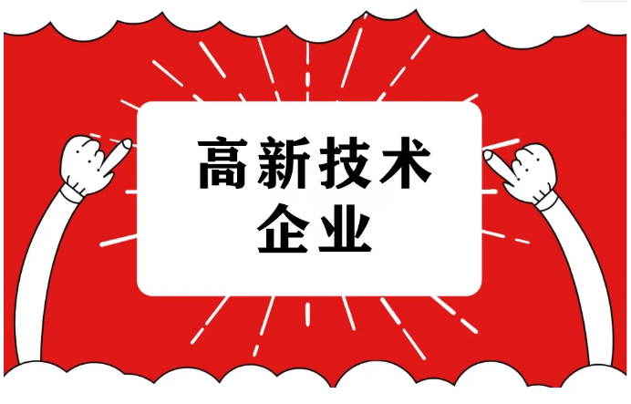 2025年國(guó)家高新技術(shù)企業(yè)認(rèn)定，詳細(xì)流程！