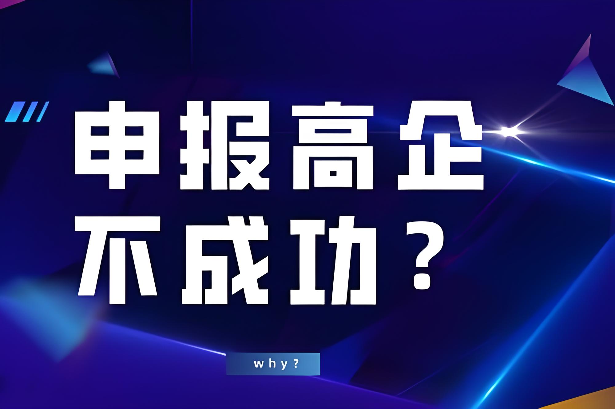 盛陽小講堂：高新技術(shù)企業(yè)認(rèn)定失敗的原因有哪些？