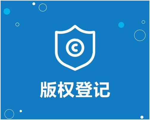 盛陽(yáng)淺談：版權(quán)登記有啥作用，是免費(fèi)的嗎？