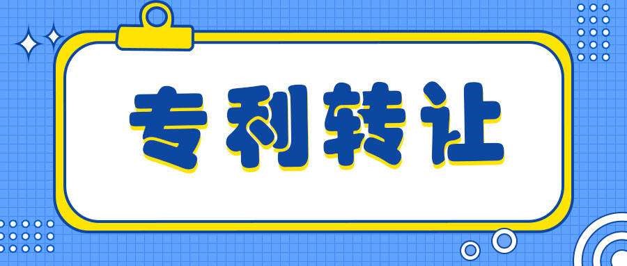 盛陽(yáng)小講堂：專利轉(zhuǎn)讓有風(fēng)險(xiǎn)嗎，如何規(guī)避？