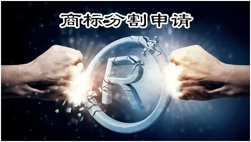 盛陽小講堂：哪些情況算商標(biāo)分割，網(wǎng)上提交步驟？