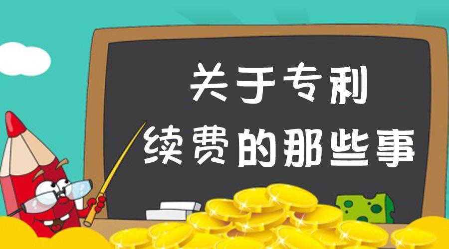 盛陽淺談：為啥要繳納專利年費(fèi)？又該如何繳納？