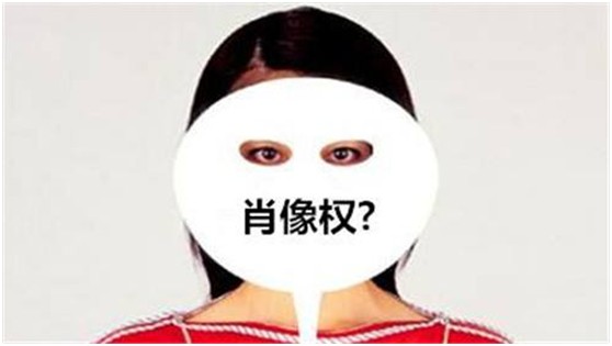 盛陽淺談:肖像權(quán)有固定保護期限嗎,屬于什么范疇?