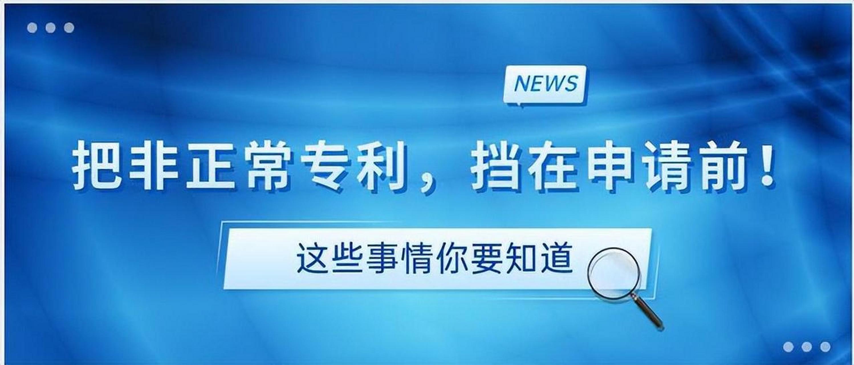 盛陽小講堂：如何避免非正常專利申請(qǐng)？