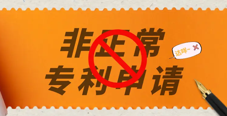 盛陽(yáng)淺談：被貼了專(zhuān)利“非正常申請(qǐng)”標(biāo)簽，怎么辦？