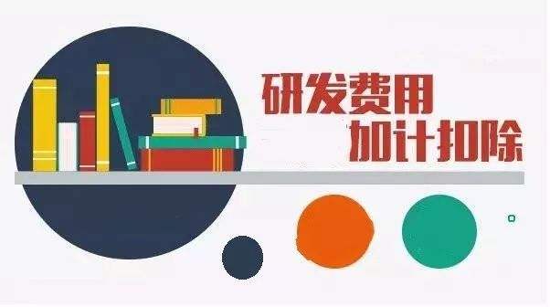 盛陽(yáng)小講堂：企業(yè)如何享受研發(fā)費(fèi)用加計(jì)扣除政策？
