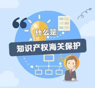 知識產(chǎn)權海關保護備案申請步驟及資料準備