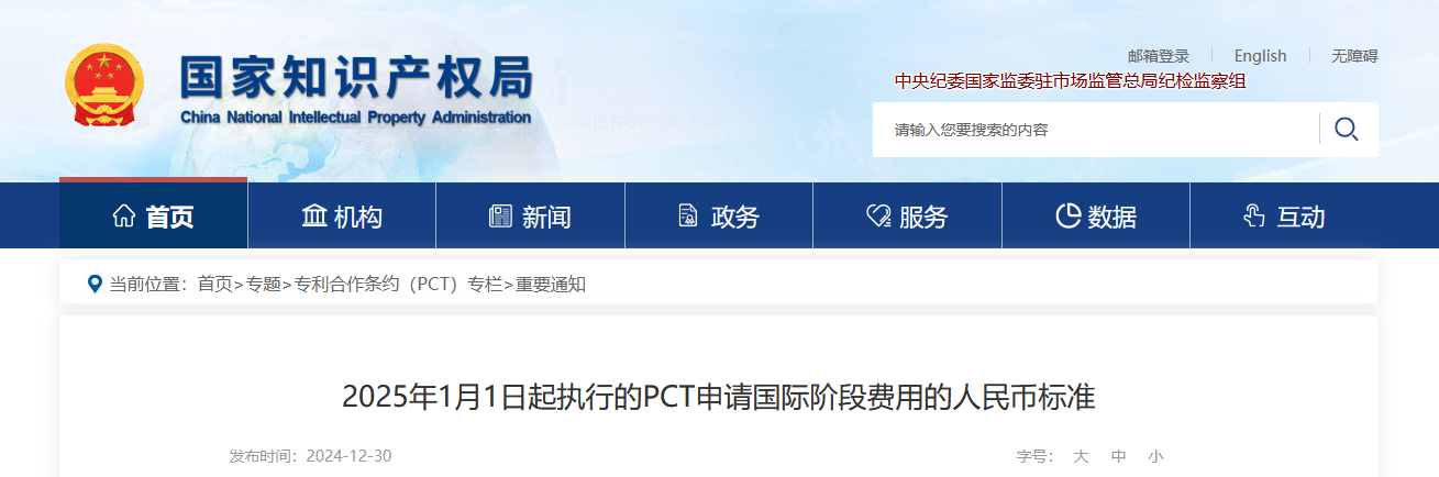 2025年1月1日起執(zhí)行的PCT申請(qǐng)國際階段費(fèi)用的人民幣標(biāo)準(zhǔn)