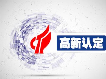 申報國家高新技術(shù)企業(yè)認(rèn)定指導(dǎo)及2025年企業(yè)抽查如何應(yīng)對？