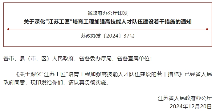 《關(guān)于深化“江蘇工匠”培育工程加強高技能人才隊伍建設(shè)的若干措施》
