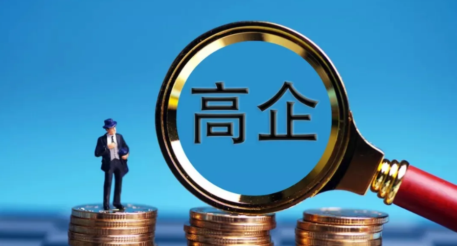 2024年國家高新技術(shù)企業(yè)抽查率超過20%，中介代理機(jī)構(gòu)的作用愈發(fā)重要！