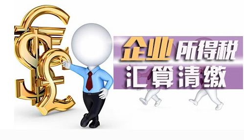 政策資訊 | 企業(yè)所得稅匯算清繳常見(jiàn)問(wèn)題看這里