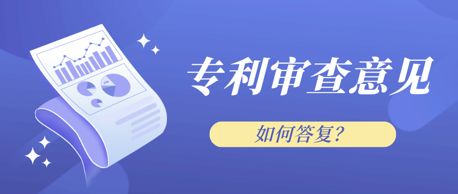 盛陽小講堂：專利審查意見如何答復？