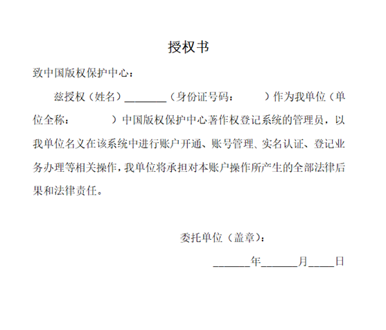 版權(quán)保護(hù)中心授權(quán)書(shū)