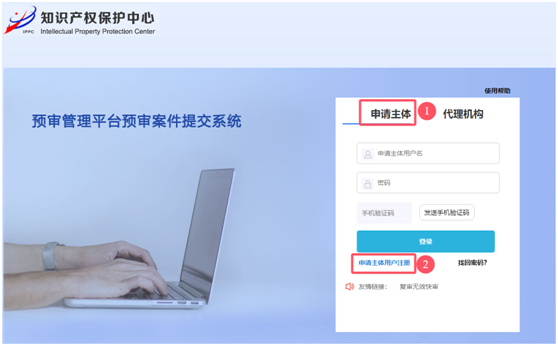 知識(shí)產(chǎn)權(quán)保護(hù)中心預(yù)審登錄頁面