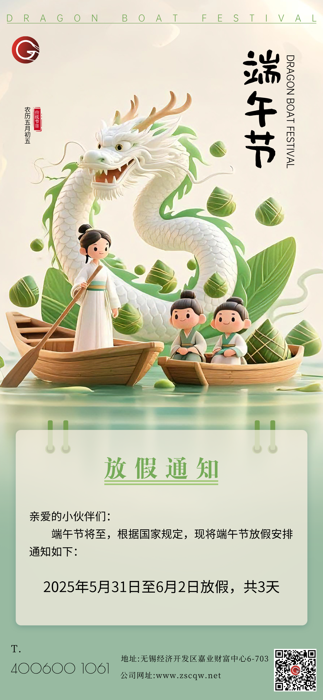 2025年端午節(jié)放假通知